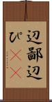 辺鄙 Scroll
