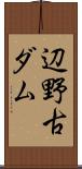 辺野古ダム Scroll
