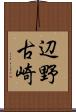 辺野古崎 Scroll