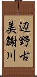 辺野古美謝川 Scroll