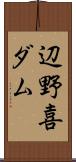 辺野喜ダム Scroll
