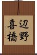辺野喜橋 Scroll