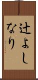 辻よしなり Scroll