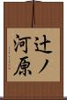 辻ノ河原 Scroll