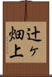 辻ヶ畑上 Scroll