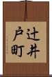 辻井戸町 Scroll