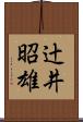 辻井昭雄 Scroll