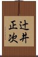 辻井正次 Scroll