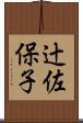 辻佐保子 Scroll