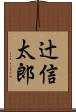 辻信太郎 Scroll