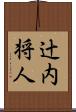 辻内将人 Scroll