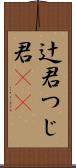 辻君 Scroll