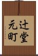 辻堂元町 Scroll