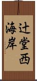 辻堂西海岸 Scroll