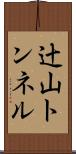 辻山トンネル Scroll