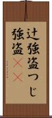 辻強盗 Scroll