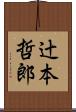 辻本哲郎 Scroll
