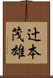 辻本茂雄 Scroll