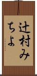 辻村みちよ Scroll
