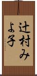 辻村みよ子 Scroll