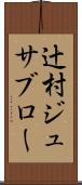辻村ジュサブロー Scroll
