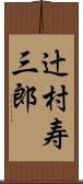 辻村寿三郎 Scroll