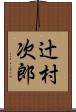 辻村次郎 Scroll