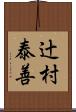 辻村泰善 Scroll