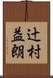 辻村益朗 Scroll