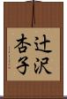 辻沢杏子 Scroll