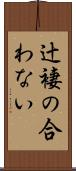 辻褄の合わない Scroll