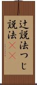 辻説法 Scroll