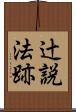 辻説法跡 Scroll