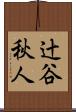 辻谷秋人 Scroll