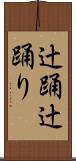 辻踊 Scroll