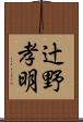 辻野孝明 Scroll