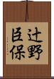辻野臣保 Scroll