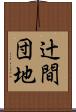 辻間団地 Scroll