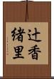 辻香緒里 Scroll