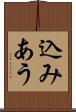 込みあう Scroll