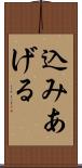 込みあげる Scroll