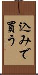 込みで買う Scroll