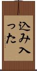 込み入った Scroll