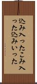 込み入った Scroll