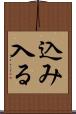 込み入る Scroll