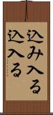 込み入る Scroll