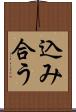 込み合う Scroll