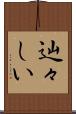 辿々しい Scroll