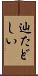 辿たどしい Scroll