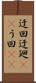 迂回 Scroll